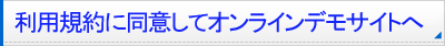 利用規約に同意してオンラインデモサイトへ