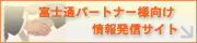 富士通パートナー様向け「MyWeb Portal Office」情報発信サイト